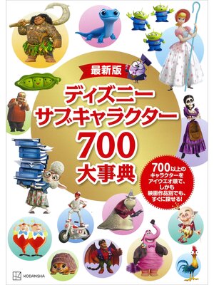 cover image of 最新版　ディズニー　サブキャラクター７００大事典